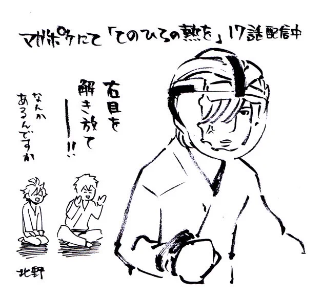 だいぶ遅くなってしまいましたが、『てのひらの熱を』最新17話、マガポケにて配信されております。まきおさんの右目にはなにもありませんが、よろしくお願いいたします。 