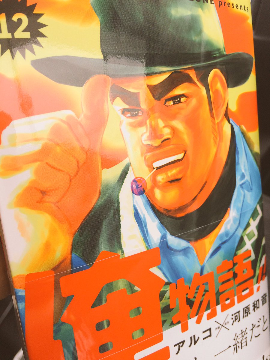 たつにぃ おはよぉございまするぅ 俺物語最新刊の12巻 ゲットォォ 3ヶ月待ってました 俺物語好きだぁぁぁぁ 笑 俺物語 剛田猛男