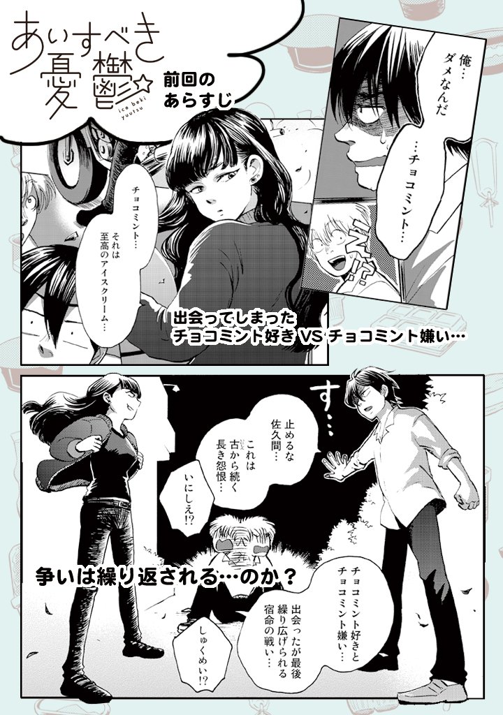 アイスクリーム男子×女装男子の漫画「あいすべき憂鬱」第5話が明日から配信されます!前回にひきつづき、チョコミント戦争決着編。勃発編の第4話はこちらhttps://t.co/6771oxT0ZMから!ぜひぜひぜひです〜 