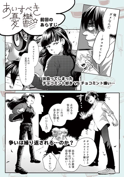 アイスクリーム男子×女装男子の漫画「あいすべき憂鬱」第5話が明日から配信されます!前回にひきつづき、チョコミント戦争決着編。勃発編の第4話はこちらhttps://t.co/6771oxT0ZMから!ぜひぜひぜひです〜 
