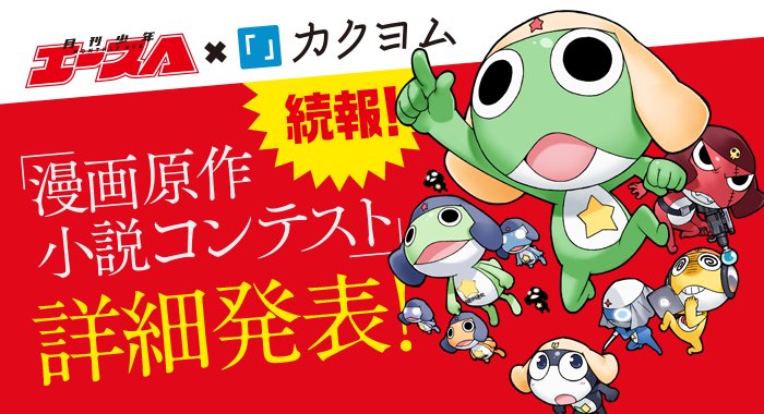Web小説サイト カクヨム コンテスト情報 少年エース カクヨム 漫画原作小説コンテスト 応募要項発表をしました 詳細は下記をご確認下さい T Co Gpfxekxs5o 応募受付 作品公開は7月19日 月 から 夏休みだっ カクヨム