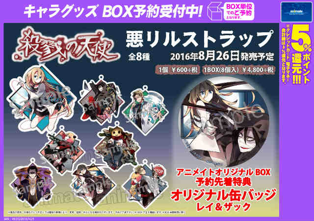 殺戮の天使」 悪リルストラップ 1BOX