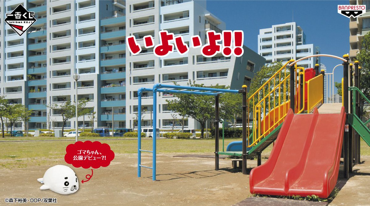 一番くじゴマちゃん