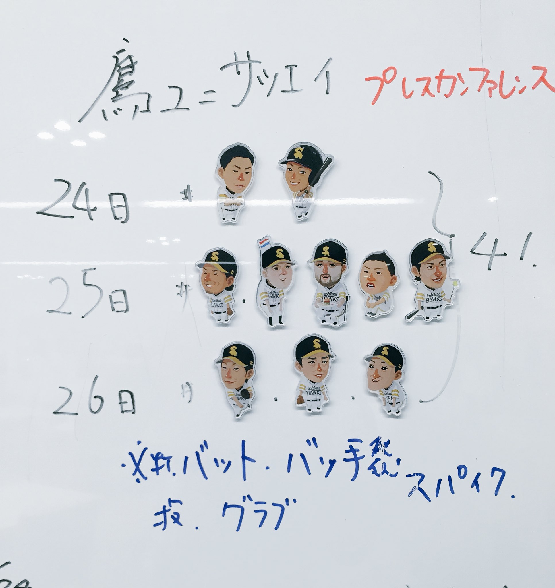 福岡ソフトバンクホークス 公式 Twitter પર Tvqさんのイラストマグネット活用中 最近の選手業務連絡ホワイトボードはこんな感じ 笑 Sbhawks T Co Qteb2diyqt Twitter