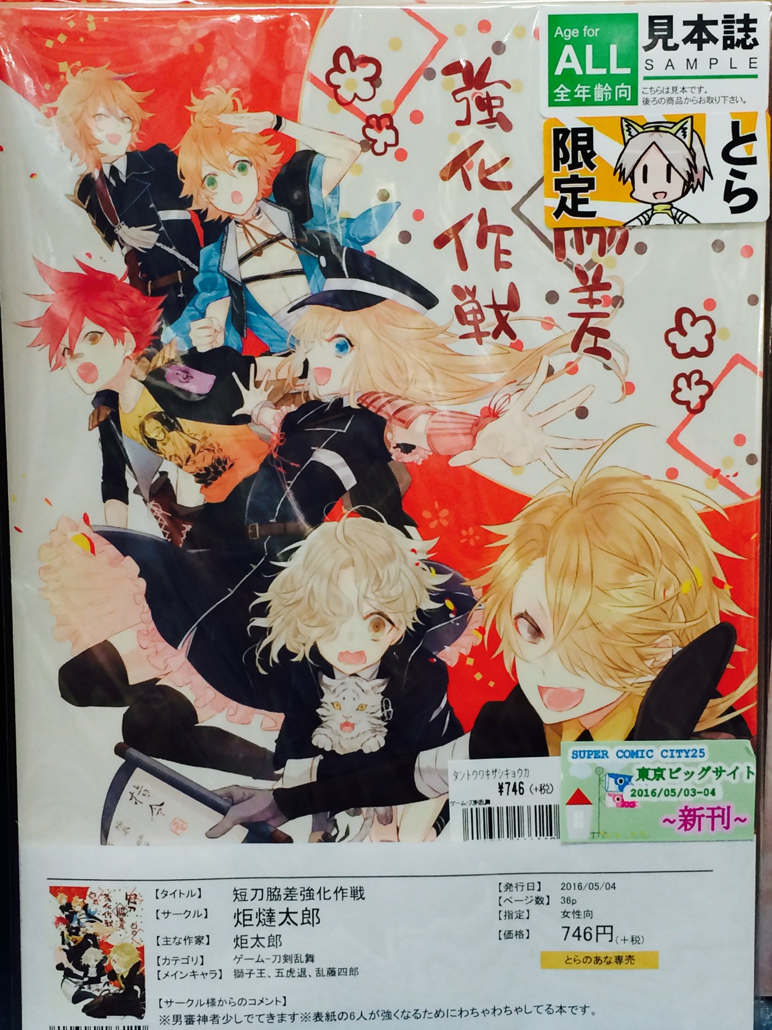 とらのあな秋葉原店a メディア担当 秋葉原店b 商品情報 サークル 炬燵太郎 刀剣乱舞 短刀 脇差強化作戦 が７ｆにて好評発売中 意気揚々と獅子王を筆頭に出陣した短刀 脇差たちだったが 検非違使に遭遇して とら専売 T Co Mef37getzb