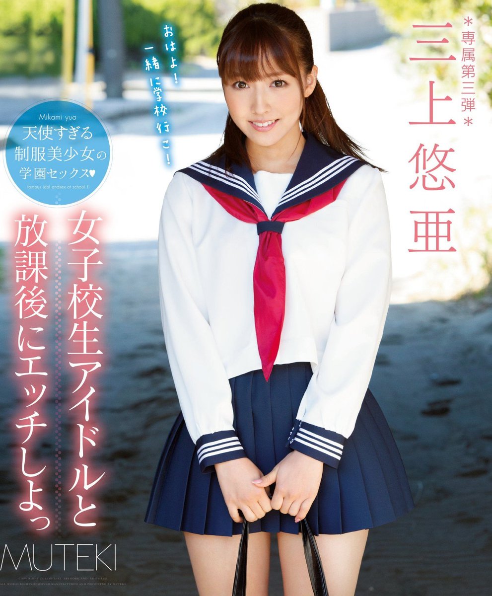 Twitter पर Soranotori213 三上悠亚换上学生服清纯似学生6月新片上演学院风制服诱惑 出身偶像女团ske48的三上悠亚换上学生服 清纯似学生 上演学院风制服诱惑 6月初的新片 女子校生アイドルと放課後にエッチしよっ T Co Gzrkwgyiry