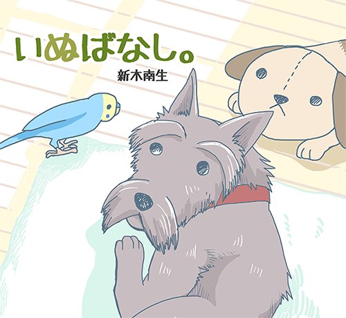 【おしらせ】明日発売の小学館いぬまみれVol.2に「いぬばなし。」第二話が掲載されています。今回から全頁フルカラーです!販売がスタートしましたらまたお知らせしますね。試読→https://t.co/W2mv5lE6a4