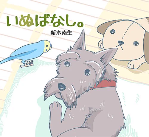 【おしらせ】明日発売の小学館いぬまみれVol.2に「いぬばなし。」第二話が掲載されています。今回から全頁フルカラーです!販売がスタートしましたらまたお知らせしますね。試読→https://t.co/W2mv5lE6a4 