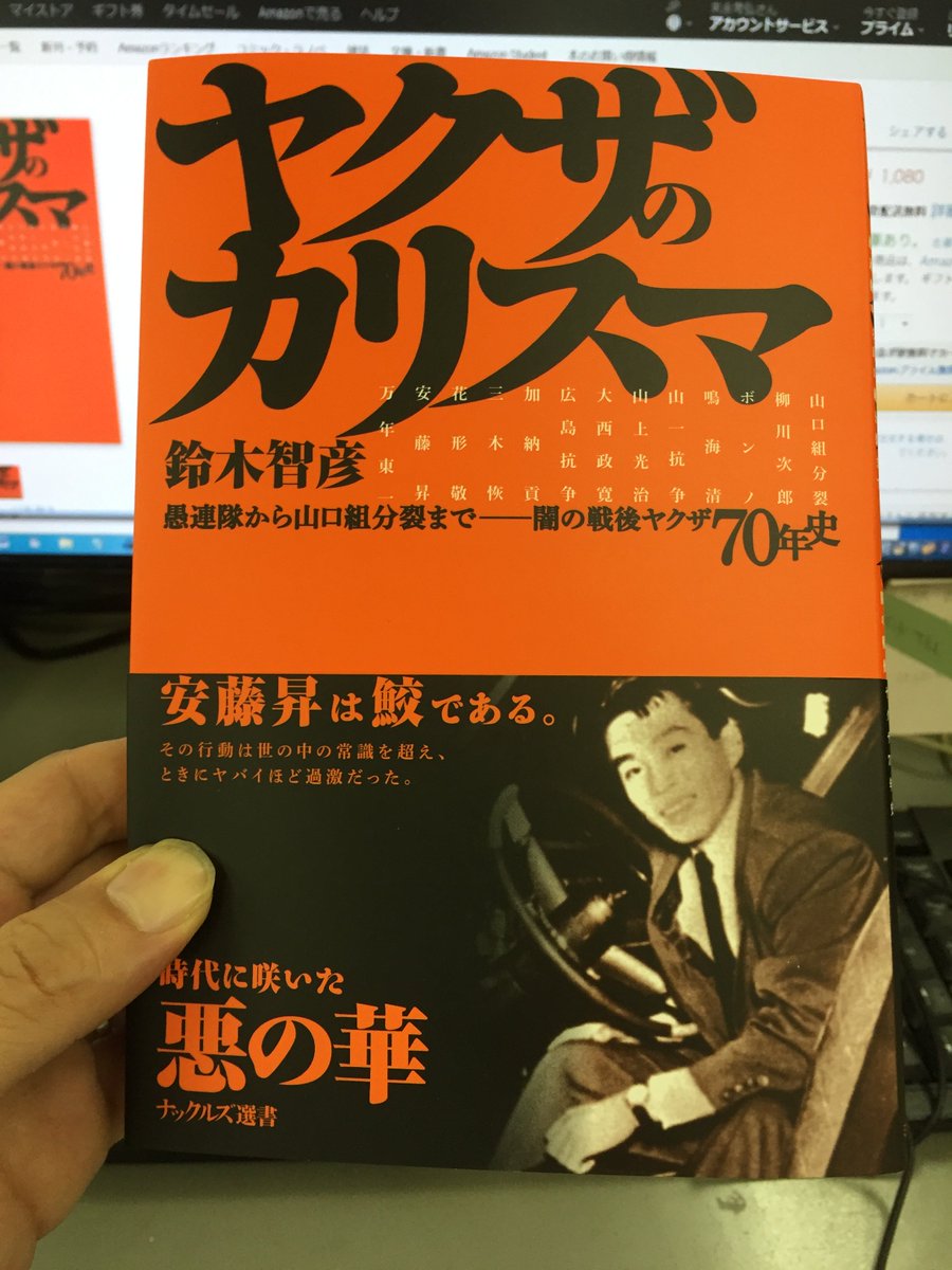 末永考弘 No Twitter 鈴木智彦さんの新刊 ヤクザのカリスマ ミリオン出版 万年東一 安藤昇 花形敬 三木恢 加納貢 取り上げられたアウトローの名前を列挙するだけでシビレます 表紙もカッコいいですね