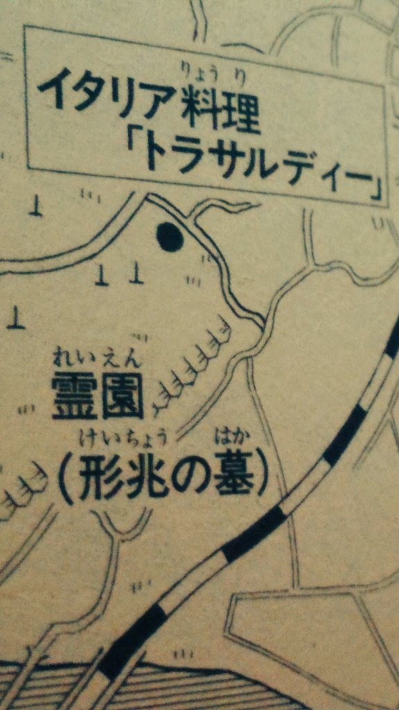 omoro3bot's tweet photo. 当時読み込み甘くて、読み返した今糞みたいな事言うんですけど、『トラサルディー』というお店に気がついたのって、億泰が帰り道何気に霊園(形兆の墓)の方を眺めてて気がついたってことだよね？越してきて間もないのに億泰が》 https://t.co/Z51HbKtF9N