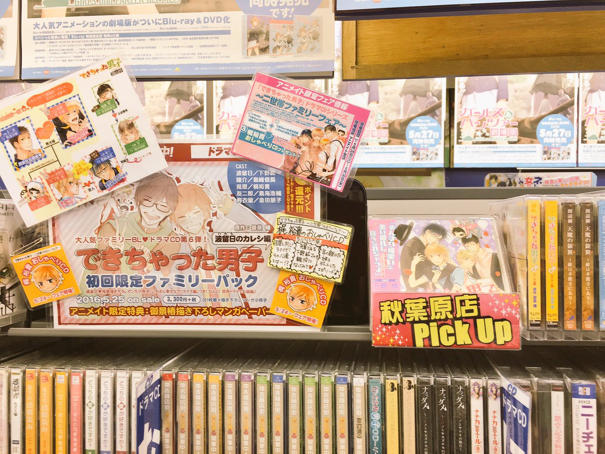 Blcdキューエッグレーベル 公式 Twitterren アニメイト秋葉原６階cd新譜棚でドラマcd できちゃった男子 波留日のカレシ編 初回限定ファミリーパック大好評発売中 ドラマcd棚では下野紘さん 島崎信長さんの音声コメント聞けるよ 梶裕貴おしゃべりcd が貰える