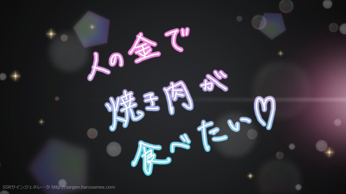 むけ こうやって使えばいいのかな Ssr Sign Generator T Co Xrcb9r2q93 人の 金で焼肉が食べたい 他人の金で食べる寿司は美味い T Co R8wo0dpisx Twitter