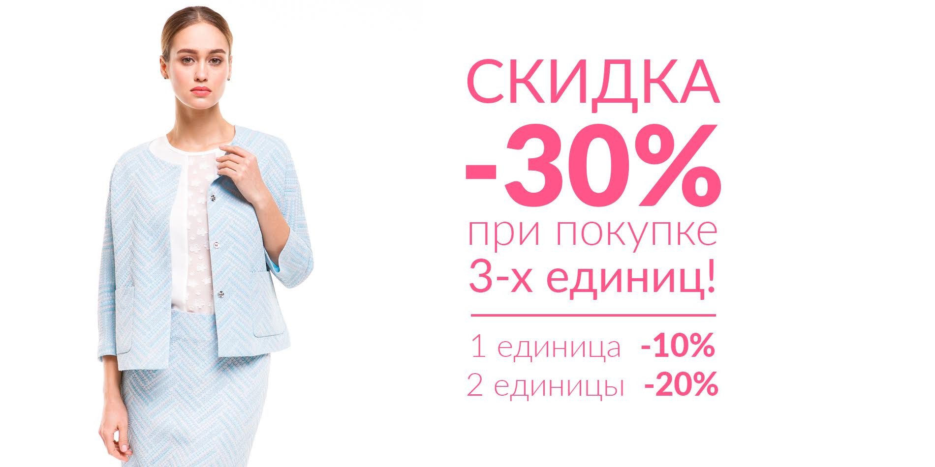 Акция женская одежда