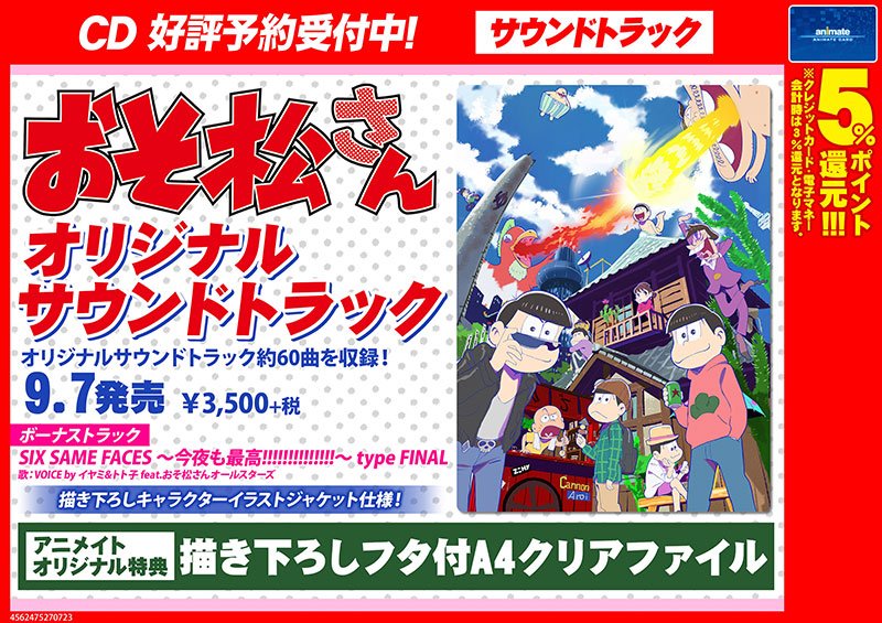 株式会社アニメイト 速報 おそ松さん オリジナルサウンドトラック 発売決定 さらに アニメイトオリジナル特典には 描き下ろしフタ付a4クリアファイル が付いてきますアニ 詳細はこちら T Co Ds7zwzobjp おそ松さん T Co