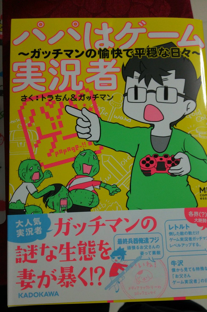 トラちん 新人vtuber 26日発売のガッチマンコミックエッセイ パパはゲーム実況者 こんな風にガッチさんの実況裏話的 な話も 内容はゲーム実況のざっくり説明からお仕事はどういう感じなのか 失敗談苦労話 いつもの家族のほのぼのネタまでいろいろ入っ トラちん 新人vtuber 26日発売のガッチマンコミックエッセイ パパはゲーム実況者 こんな風にガッチさんの実況裏話的 な話も 内容はゲーム実況のざっくり説明からお仕事はどういう感じなのか 失敗談苦労話 いつもの家族のほのぼのネタまでいろいろ入っ