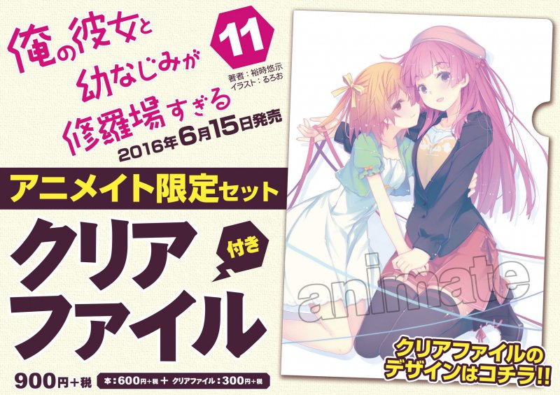 予約受付中】俺の彼女と幼なじみが修羅場すぎる(11) アニメイト限定