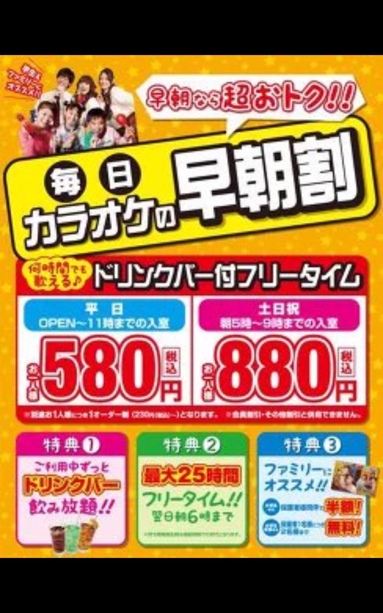 ラウンドワンスタジアム小倉店 V Twitter カラオケ情報 ラウンドワンは朝が安い 毎日早朝割実施中です O 平日 朝11時までの入室で580円 土日祝 朝 9時までの入室で0円 ラウンドワン ラウワン カラオケ 小倉 北九 北九州 駐車場 T Co