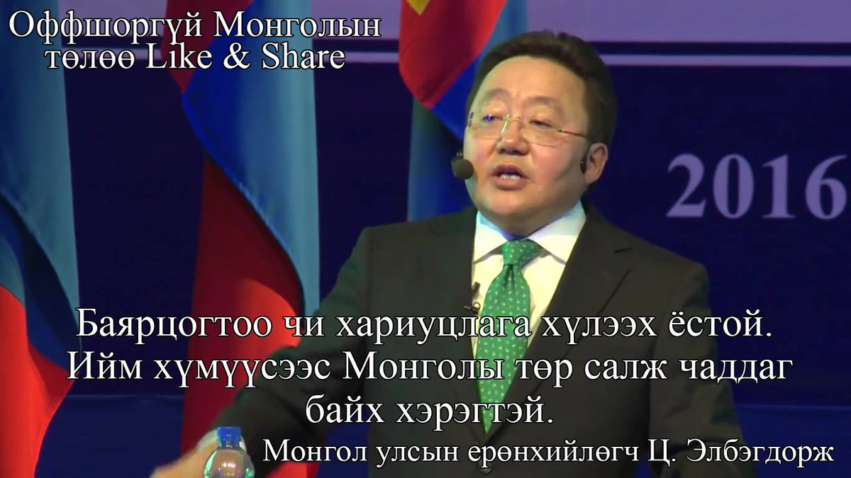 Баярцогтоо чи хариуцлага хүлээх ёстой. <a href="/elbegdorj/">Mongol Tsakhia ELBEGDORJ</a>  #OффшоргүйМонгол Хөдөлгөөн