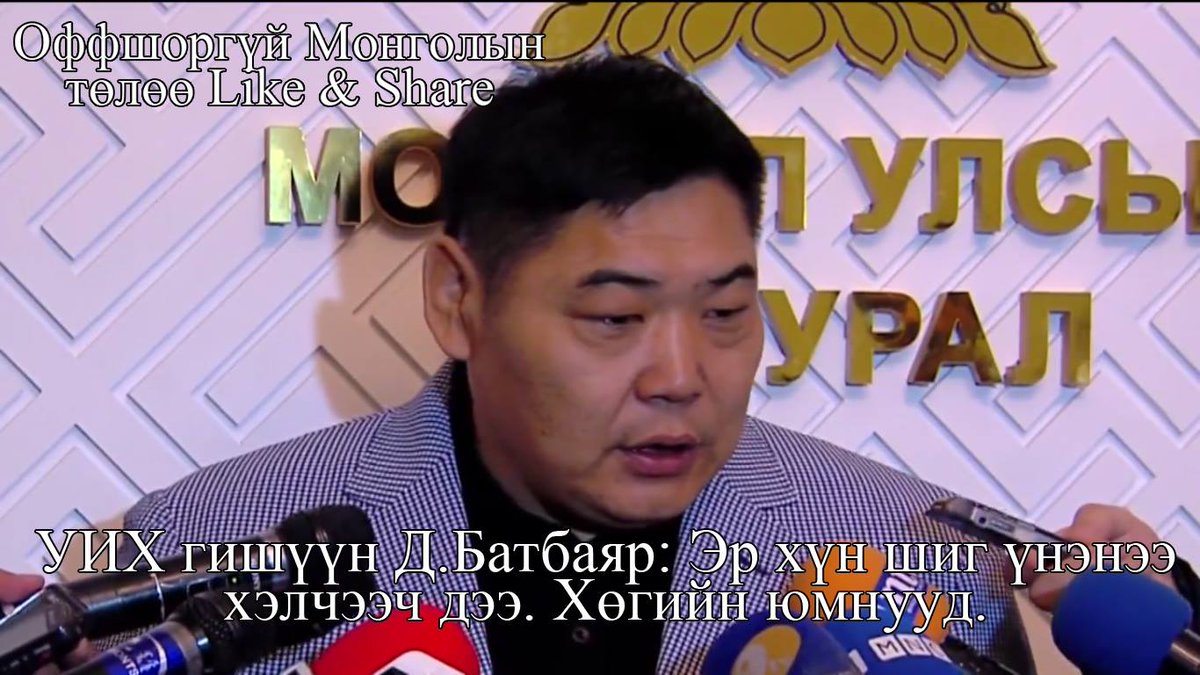 Эр хүн шиг та нар үнэнээ хэлчээч дээ. Хөгийн юмнууд... #ОффшоргүйМонгол Хөдөлгөөн