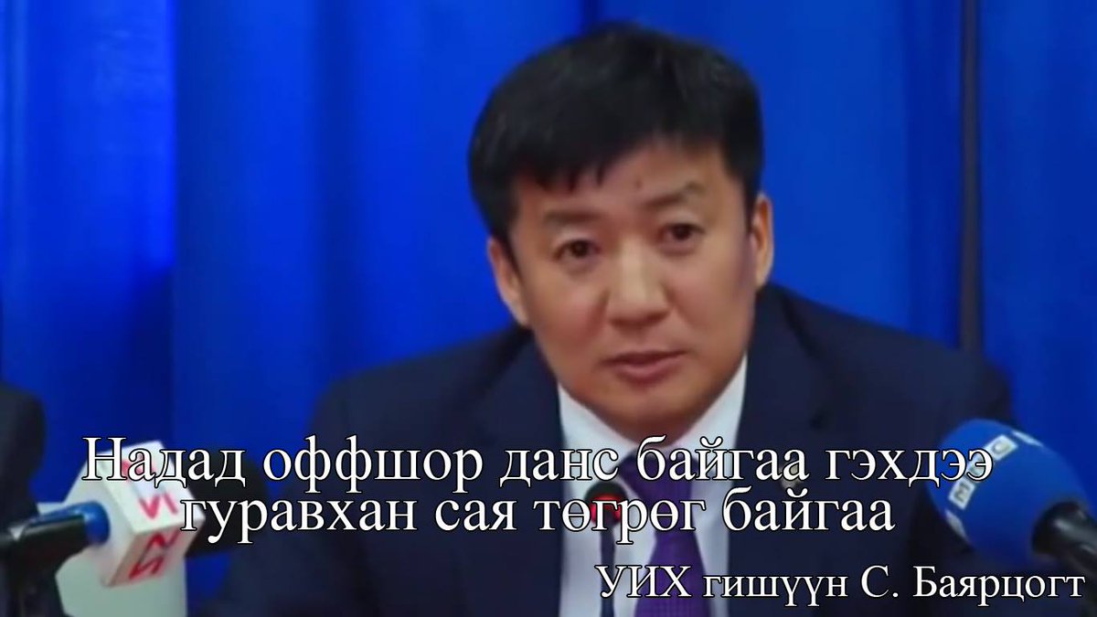 Загалмайлсан эцэг Баярцогт: Уул нь тэр дансанд 3сая төгрөг л байгаа ухааны юм яриад байгаа хүндээ. #ОффшоргүйМонгол