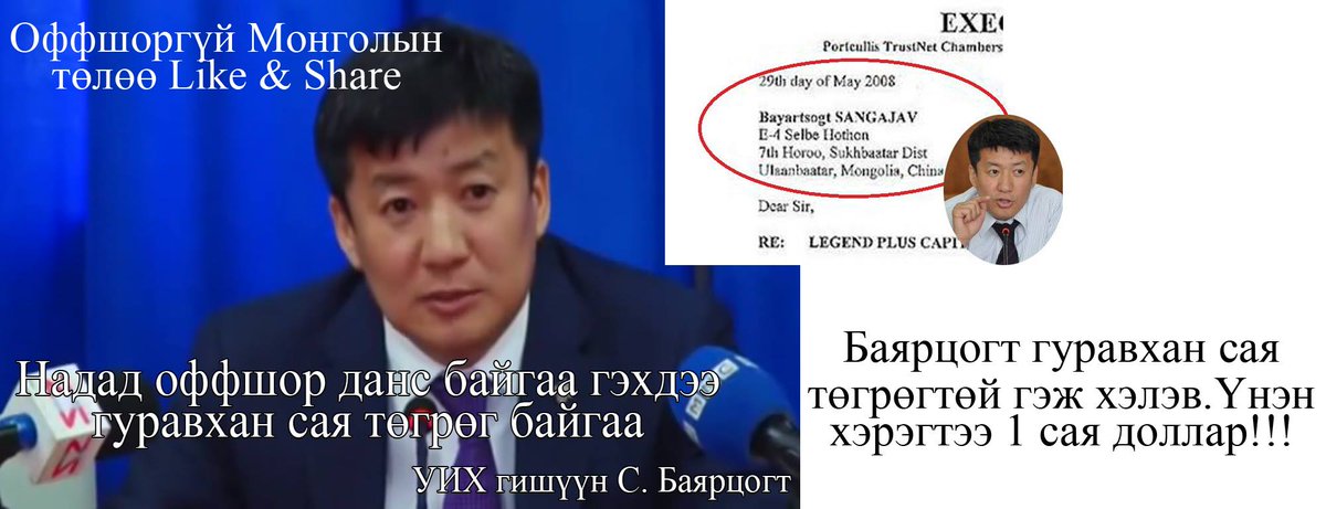 Ёстой хуцна биз... #ОффшоргүйМонгол Хөдөлгөөн