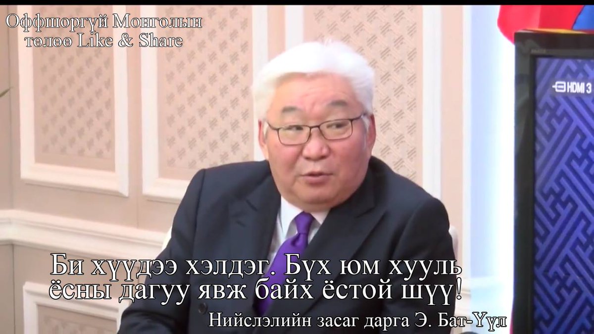 Үүл дарга үлгэр ярьсаар л бид хууртсаар л байна даа. Эхлээд хүүхдээ мэдээд дараа нь төрөө мэд #ОффшоргүйМонгол