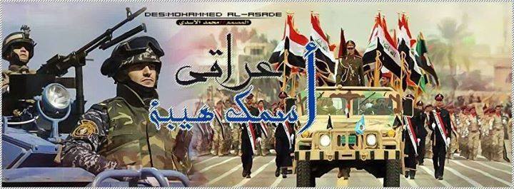 سنسحق كل من دخل بلادي وجعل الدمار فيها
سنحرق الفلوجة على رؤوس الدواعش