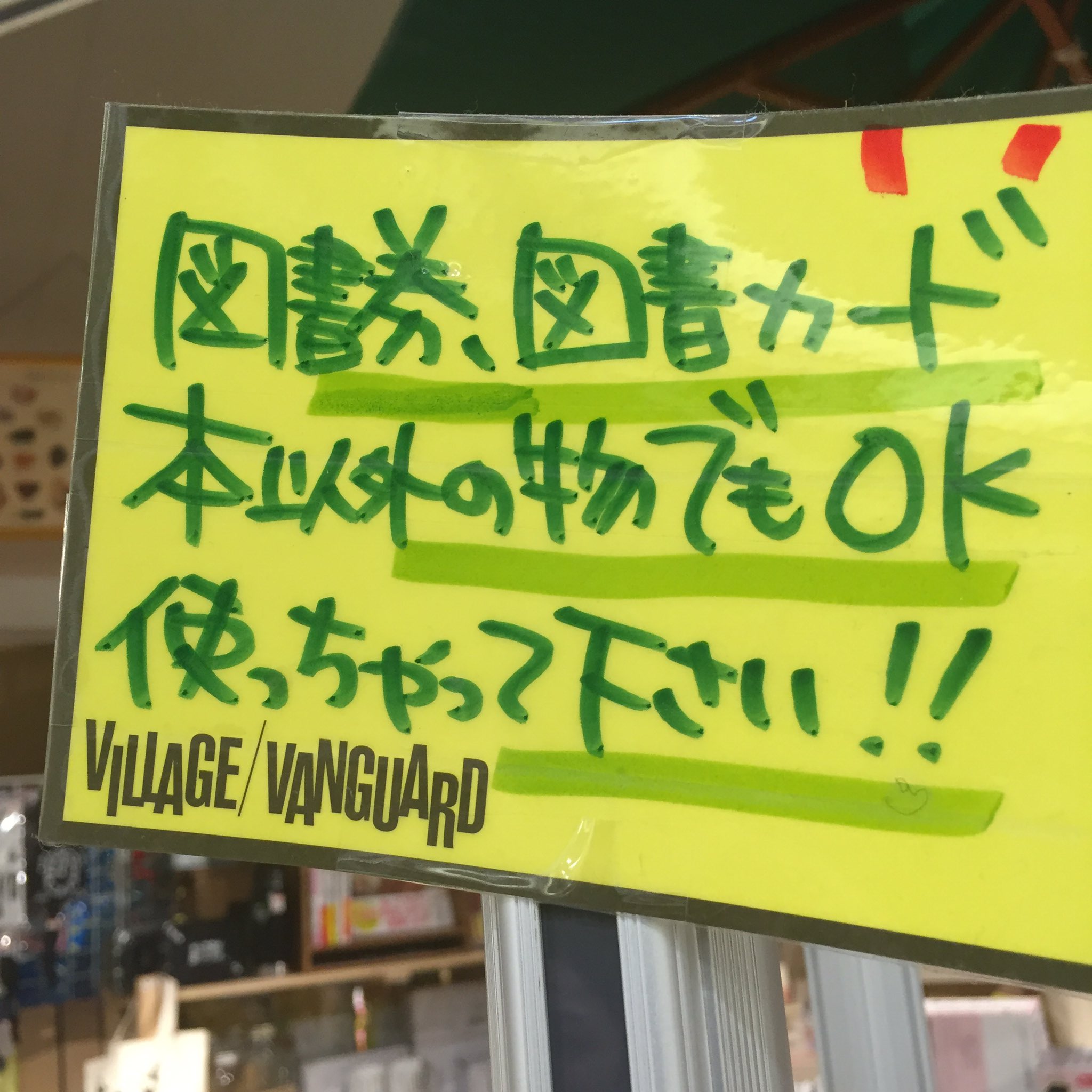 ヴィレッジヴァンガード神戸umie店 Tren Twitter ヴィレッジヴァンガードは こう見えて本屋さんなので 図書券 図書カード使えます 本以外の雑貨でも使えます 図書カード貰ったけど本読まねぇし って人はヴィレヴァンに買い物来てね ヴィレッジヴァンガード神戸umie店 Tren Twitter ヴィレッジヴァンガードは こう見えて本屋さんなので 図書券 図書カード使えます 本以外の雑貨でも使えます 図書カード貰ったけど本読まねぇし って人はヴィレヴァンに買い物来てね