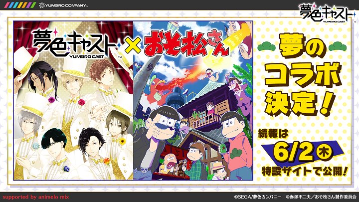 트위터의 夢色キャスト公式 님 重大発表 夢色キャスト 100万dl突破記念 コラボ開催決定 日本一有名な6つ子が夢キャスの世界にやってくる T Co Ud6reoeswf 夢キャス おそ松さん 夢キャスおそ松さんコラボ