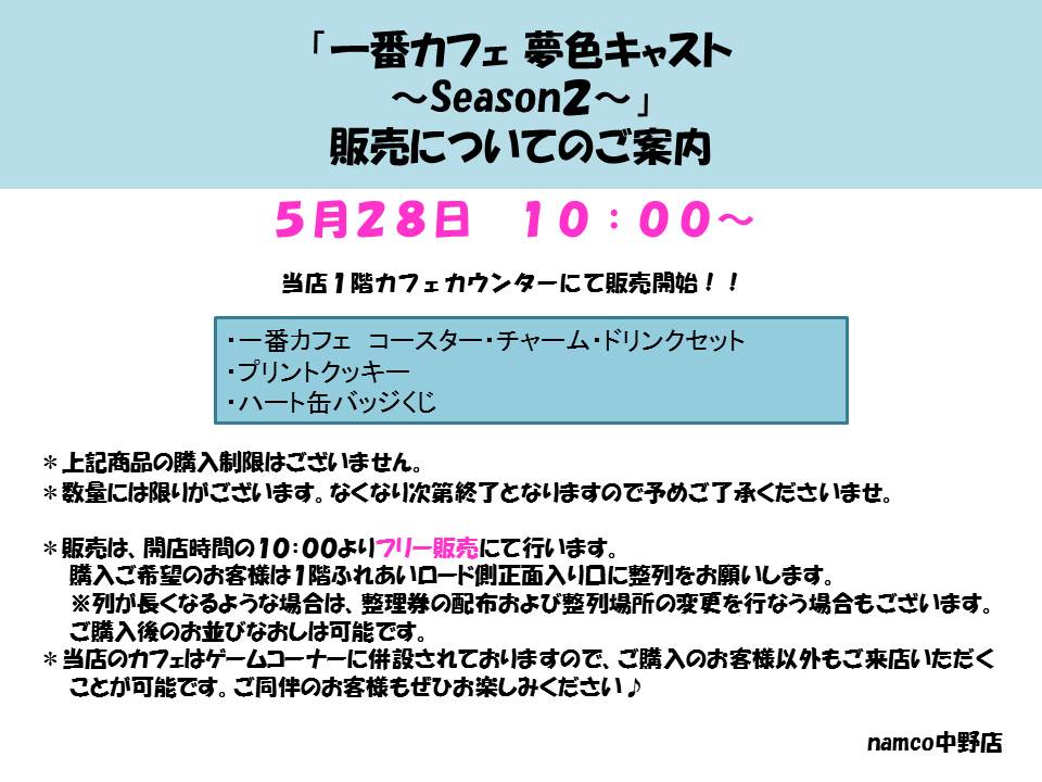 namco_nakano's tweet photo. 【#一番カフェ 情報】5月28日(土)から販売いたします「一番カフェ夢色キャスト ～Season２～」の販売方法についてご案内いたします。 添付画像をご参照ください。#夢キャス　#1cyc https://t.co/36mTd9xymc