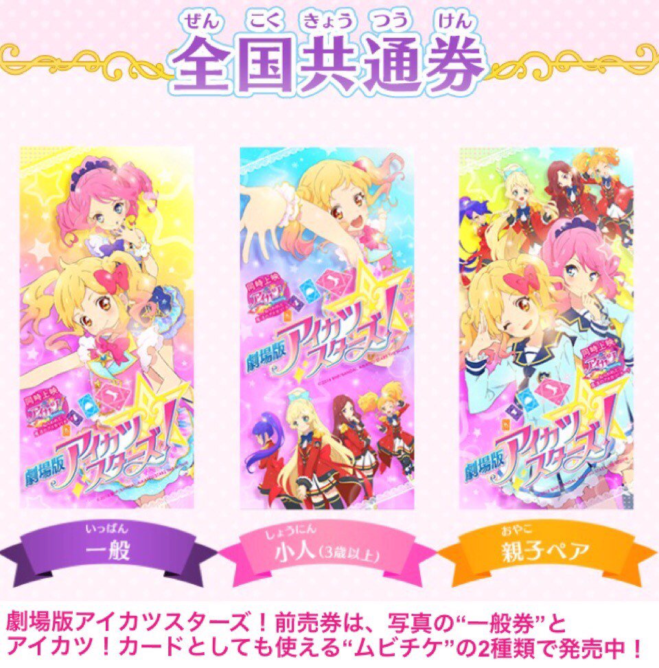 Uzivatel アイカツプラネット アイカツオンパレード アニメ公式 Na Twitteru ゆめ 劇場版前売券が発売中 これを用意してひめ先輩を誘ったら ゆめちゃん気がきくのね ポップコーンは私が買うね なんて幸せな会話が うふふ ローラ さすが妄想が特技ね 小春