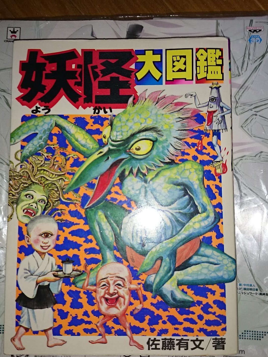 初版】黒崎出版 妖怪大図鑑