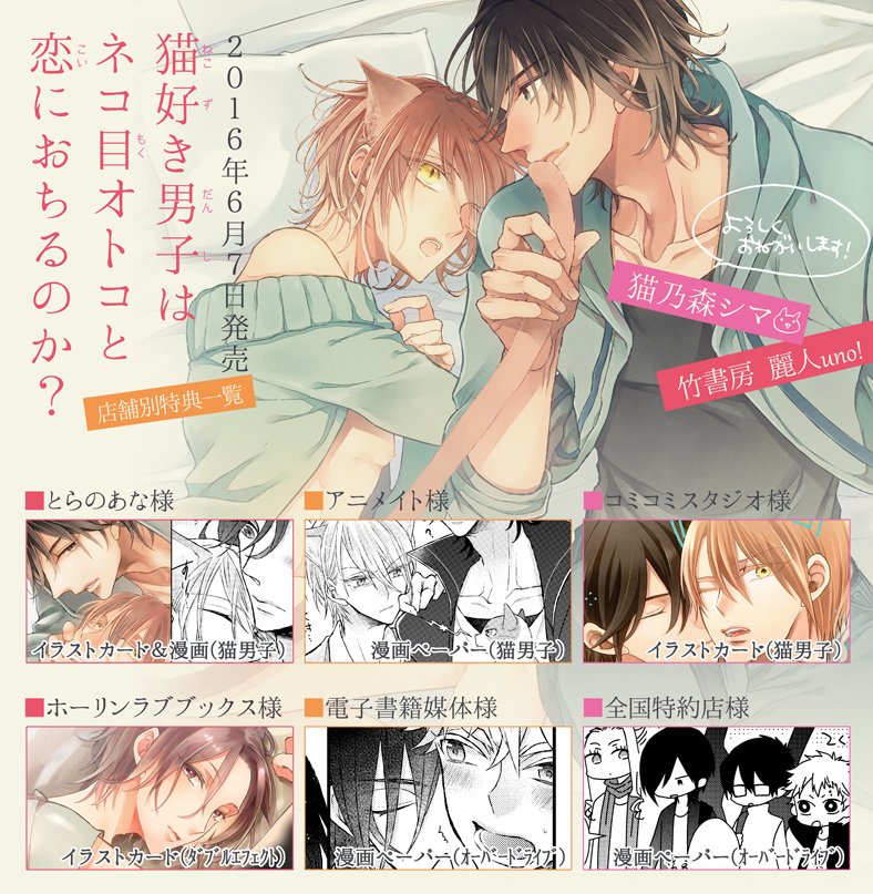 猫乃森シマ 4 24コミックス発売 6月7日発売 猫好き男子はネコ目オトコと恋におちるのか 店舗様別特典一覧と キャラ紹介まとめました 漫画ペーパー系は描き下ろしです 宜しくお願いします 特約店様一覧 T Co E5q0tdom2p 猫乃森シマ 4 24コミックス発売 6月7日発売 猫好き男子はネコ目オトコと恋におちるのか 店舗様別特典一覧と キャラ紹介まとめました 漫画ペーパー系は描き下ろしです 宜しくお願いします 特約店様一覧 T Co E5q0tdom2p