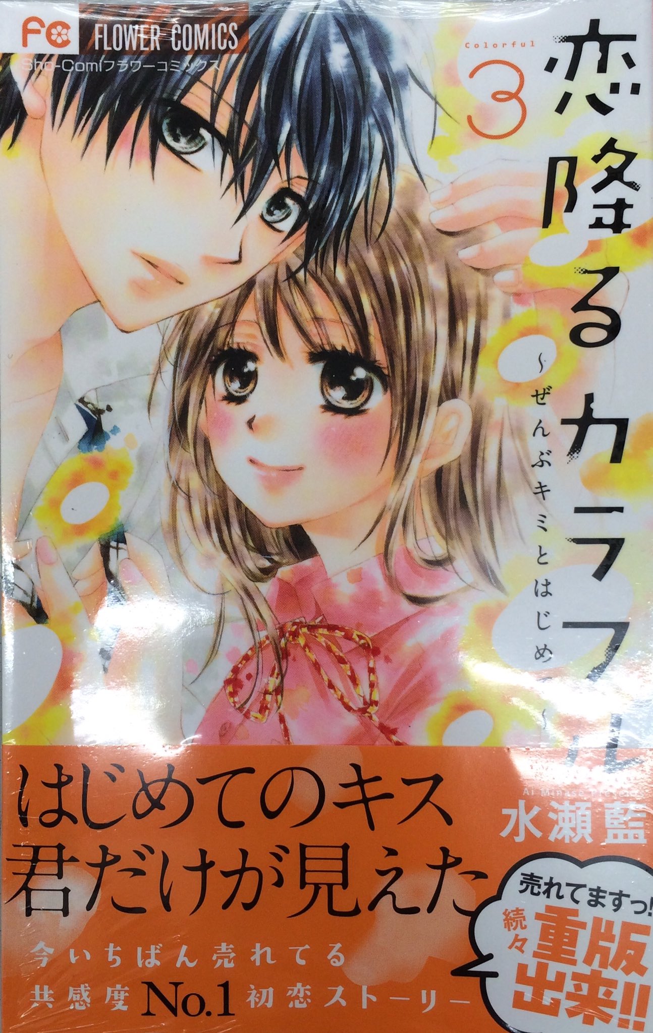 住吉書房新丸子店 على تويتر 恋降るカラフル ぜんぶキミとはじめて ３ はじめてのキス 君だけが見えた 今いちばん売れている共感度no 1初恋ストーリー 売れてますっ 続々重版出来 最新刊本日発売