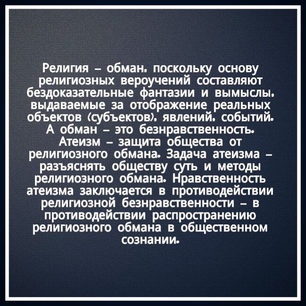 Песня самый большой обман. Религиозный обман. христианство это обман.