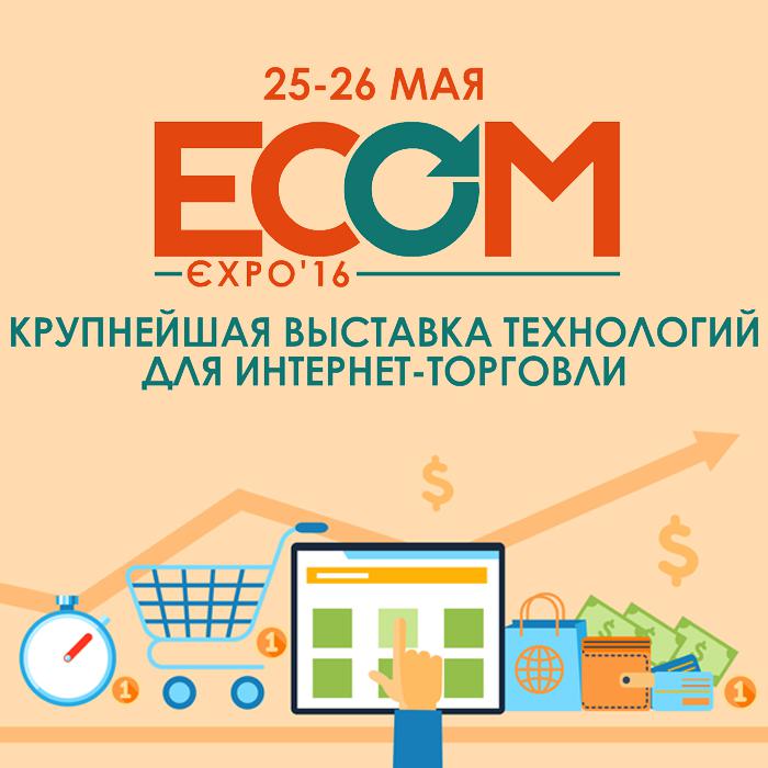 Наша #IQсемья не могла пропустить, пожалуй, главное мероприятие этого года в #ecommerce - конференцию #ecomexpo2016