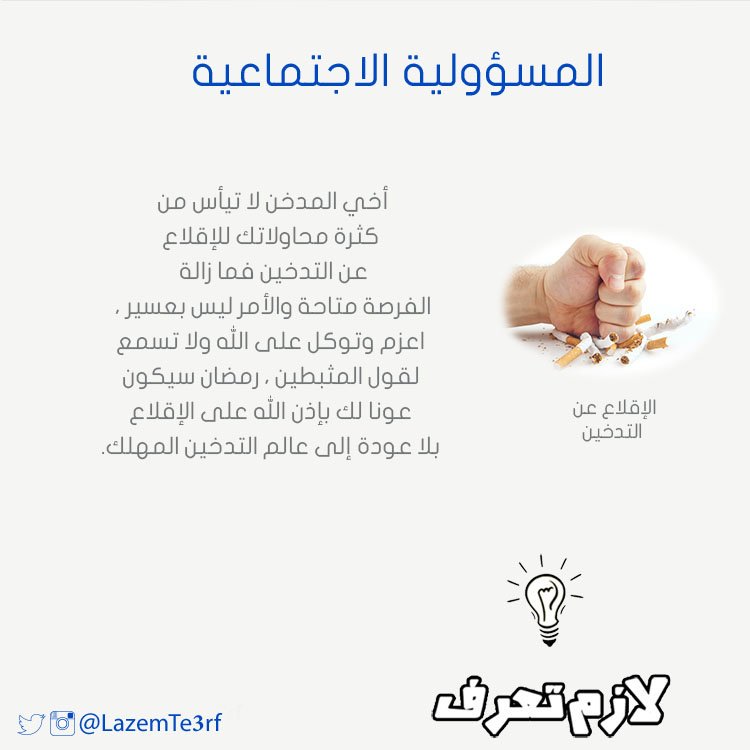 LazemTe3rf's tweet photo. #لازم_تعرف 
#التدخين
#المسؤولية_الاجتماعية https://t.co/6lEOpEjgsu