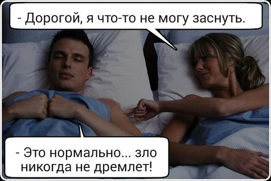 Дорогой я не могу уснуть зло не дремлет