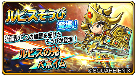 星のドラゴンクエスト 星ドラ 公式 新装備 ルビスそうび も登場 詳細は ルビスそうび ロトのそうび T Co Izid5yhy49 ルビスそうび 天空のそうび T Co Fxnqfxfxbe 星ドラ
