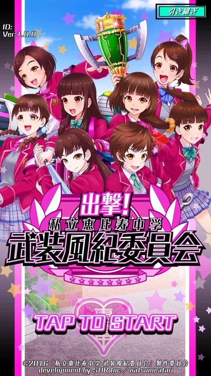 出撃私立恵比寿中学武装風紀委員会 出撃私立恵比寿中学武装風紀委員会