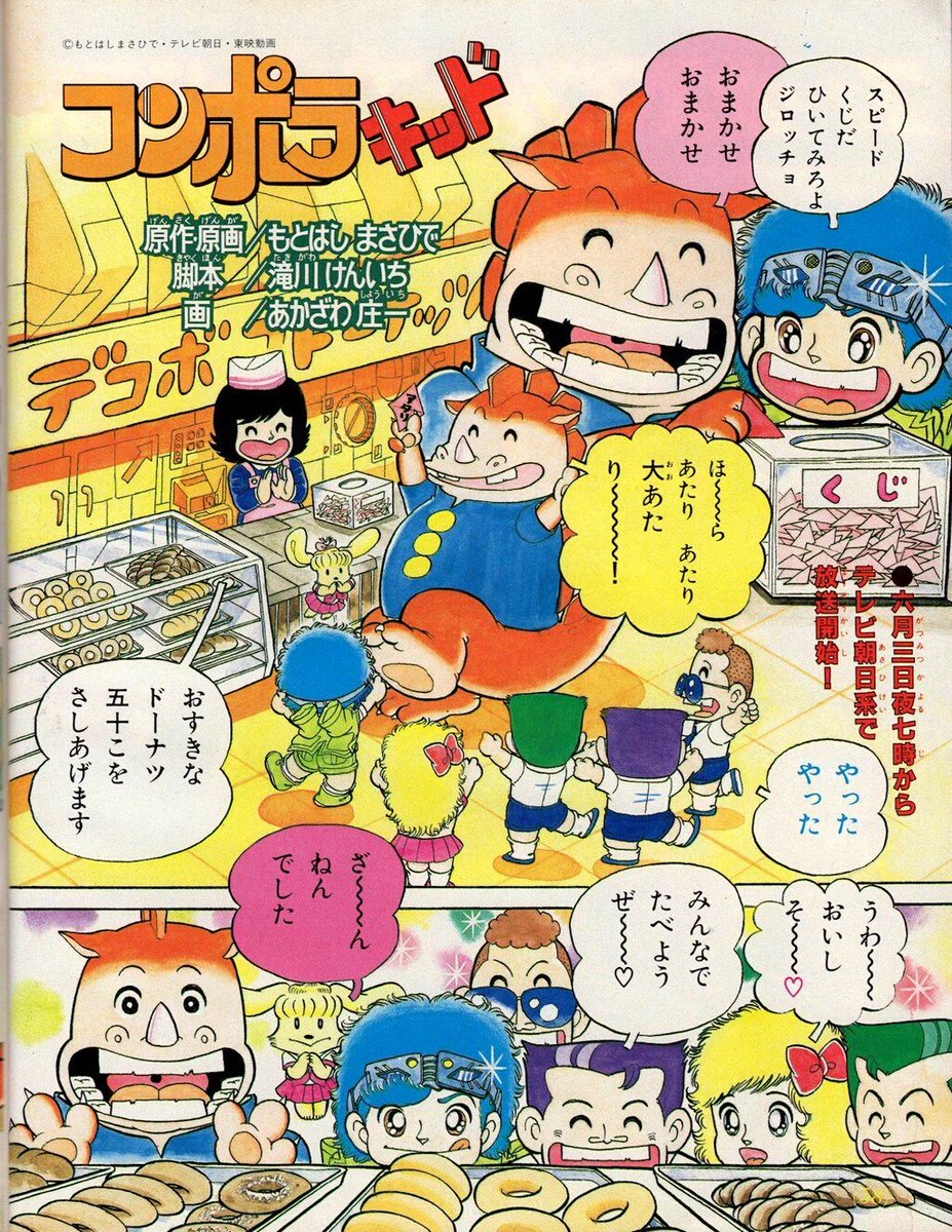 ラクメキアそーさい 新井博之助 No Twitter 今日は何の日 1985 6 3 コンポラキッド 放送開始記念日 講談社つながりでボンボンの他にテレビマガジンにコミカライズが掲載 再 T Co Lxani16ylo Twitter
