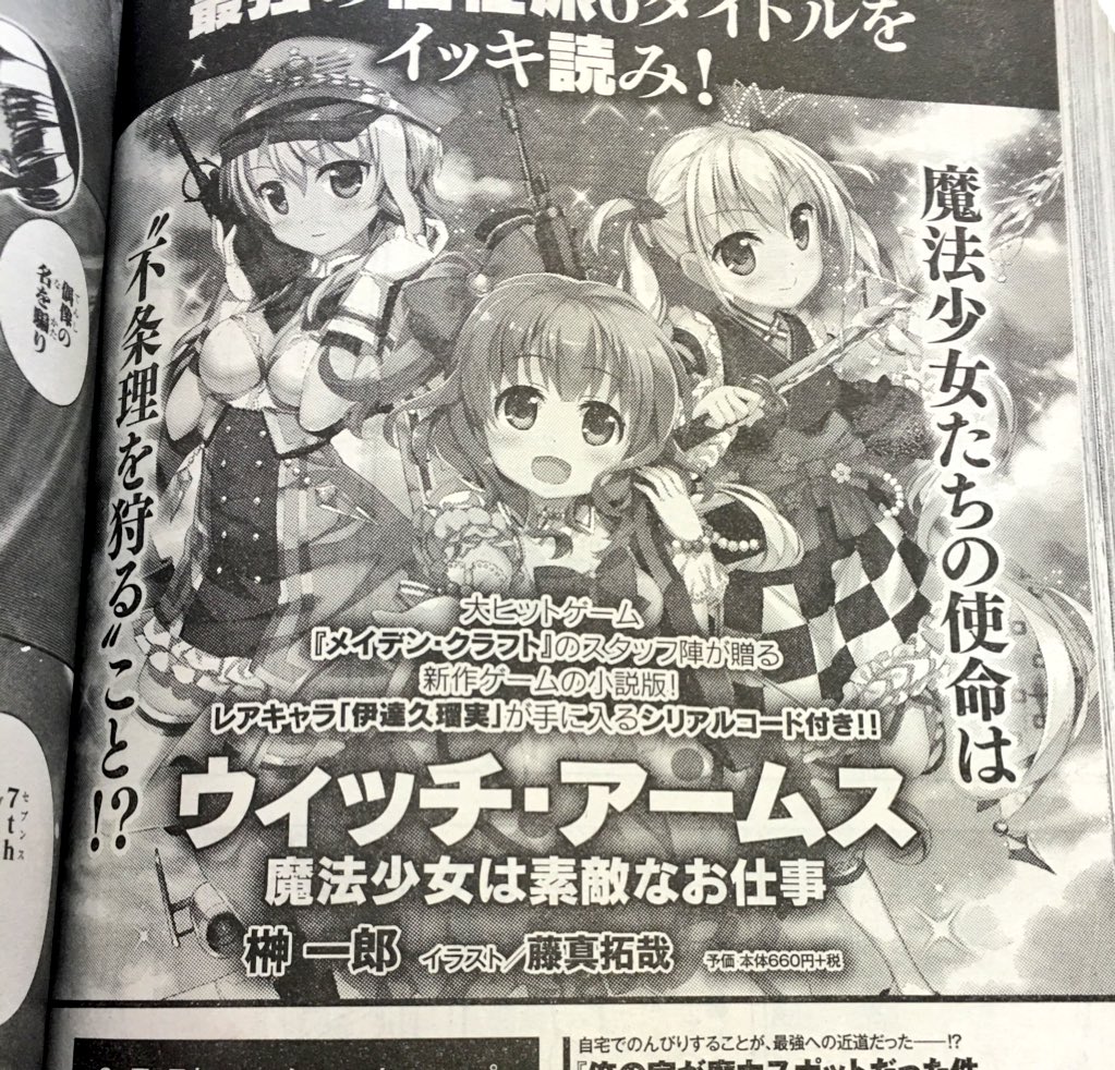藤真拓哉 戦翼のシグルドリーヴァ 本日発売のジャンプスクエア7月号に ウィッチアームスのノベライズの告知が掲載されております 原作はもちろん榊一郎先生 ダッシュエックス文庫より6月24日発売 ゲーム内で使えるシリアルコードも付いてきますよ