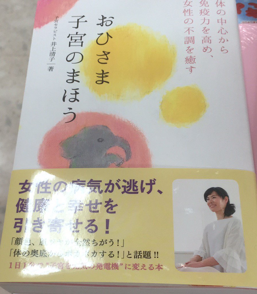 メトロ書店公式アカウント V Twitter 長崎市内で Yoga Spa Kuuを経営されている井上清子さんが素敵な本を出されました おひさま子宮のまほう 井上清子 ワニブックス 10円 税 メトロ書店本店実用書新刊平台にて 好評販売中です
