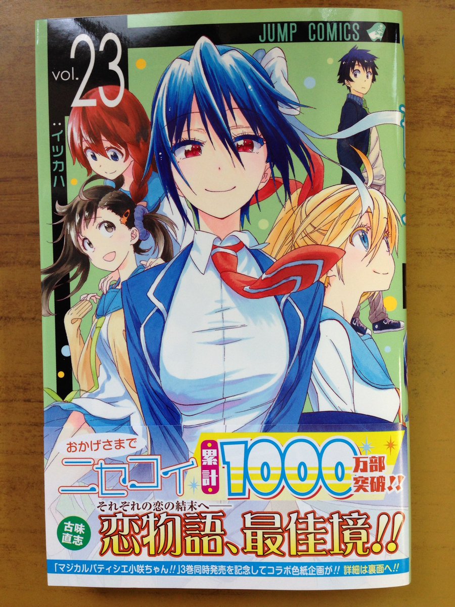 戸田書店沼津店 閉店 V Twitter それぞれの恋の結末へ 恋物語 最佳境 ジャンプコミックス最新刊 古味直志が贈る 累計1000万部突破の人気作 ニセコイ23巻 は今日発売だよ 公式スピンオフ マジカルパティシエ 小咲ちゃん 巻 も同時発売