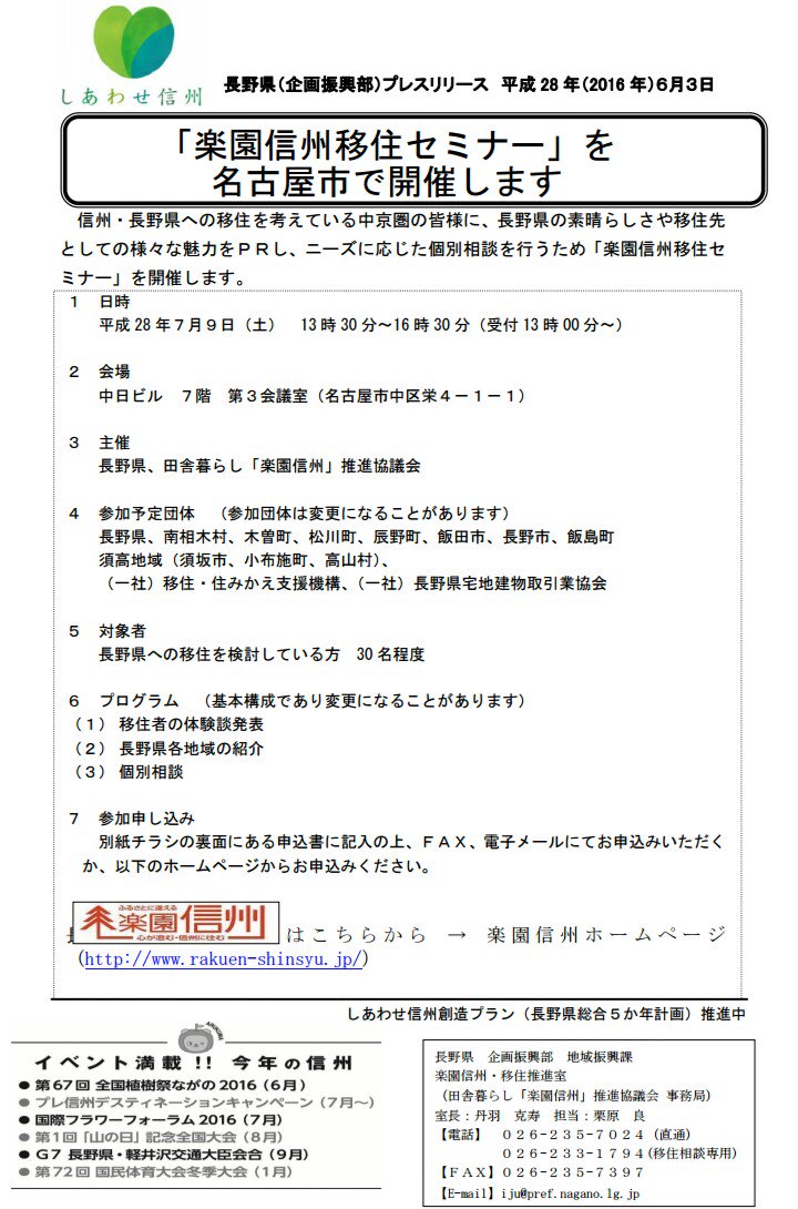 naganoNTK's tweet photo. ■長野県プレスリリース： 楽園信州移住セミナー「名古屋会場」を開催します - https://t.co/60kRR408Ra https://t.co/rL0zXWyE6g