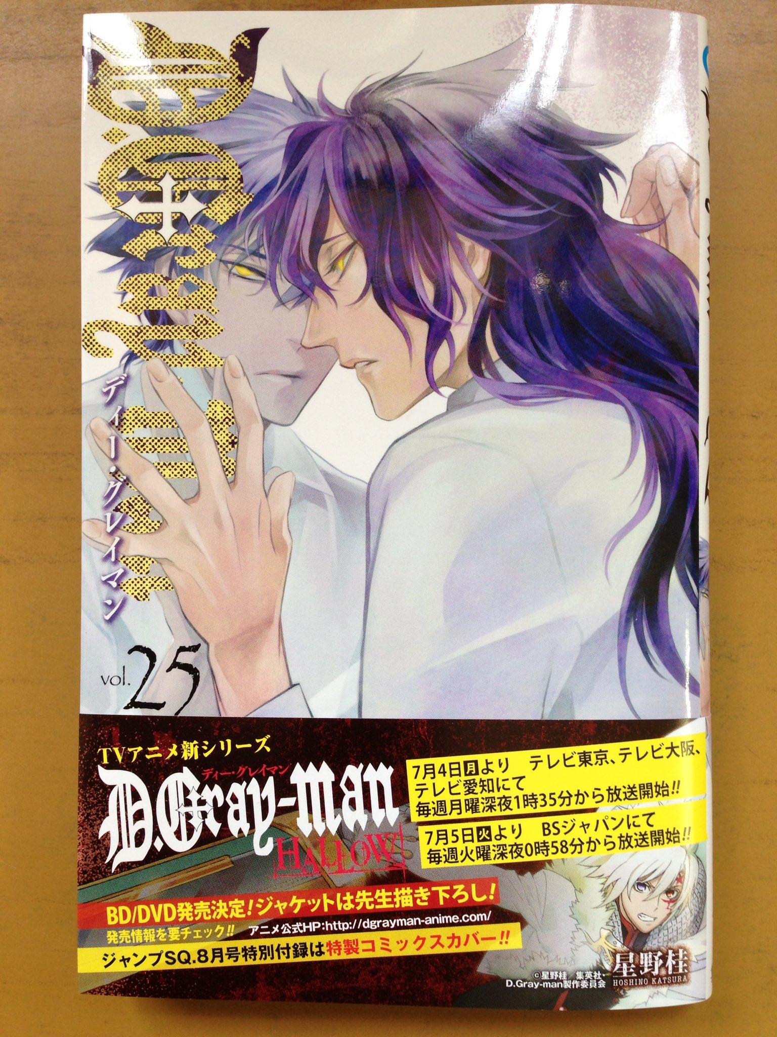 戸田書店沼津店 閉店 7月4日tvアニメ放送開始 ジャンプコミックス 星野 桂最新刊 D Gray Man 25巻 は 今日発売だよ アレンの身体を乗っ取った ネアと千年伯爵がついに対峙 敵であるはずの二人だが 驚きの行動をとり T Co Mlev2zuuvw