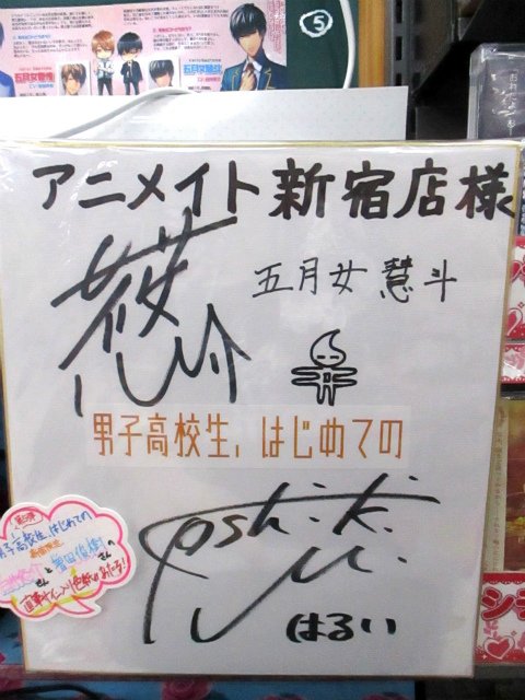 増田俊樹 白井悠介 緋汰しっぷ サイン色紙 男子高校生、はじめての】ビッグニュー――ス！新宿店にて施策が決定した