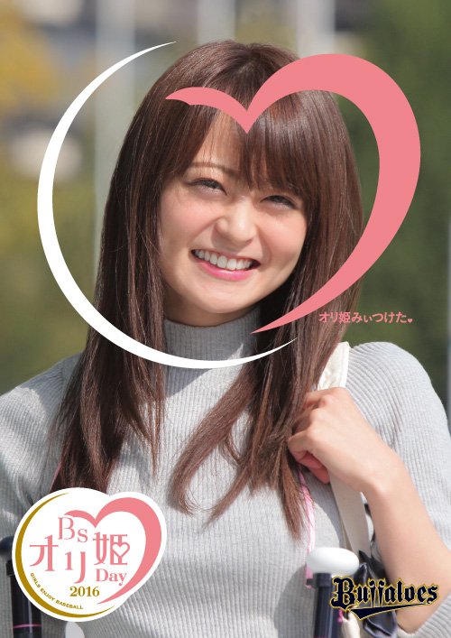 オリ姫イメージポスター 球場で探してみてね Reika Bsgirls Bsg Bsオリ姫 Bsオリ姫デー Bs16 Buffaloes Baseball Orix プロ野球 オリックス バファローズ Scoopnest