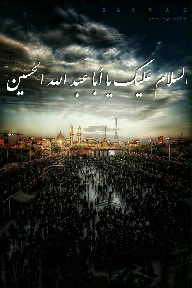 السلام عليك وعلئ الرواح التي حلت بفنائك ياسيدي ويا موالي ابا عبد الله الحسين 

#عاشق الحسين