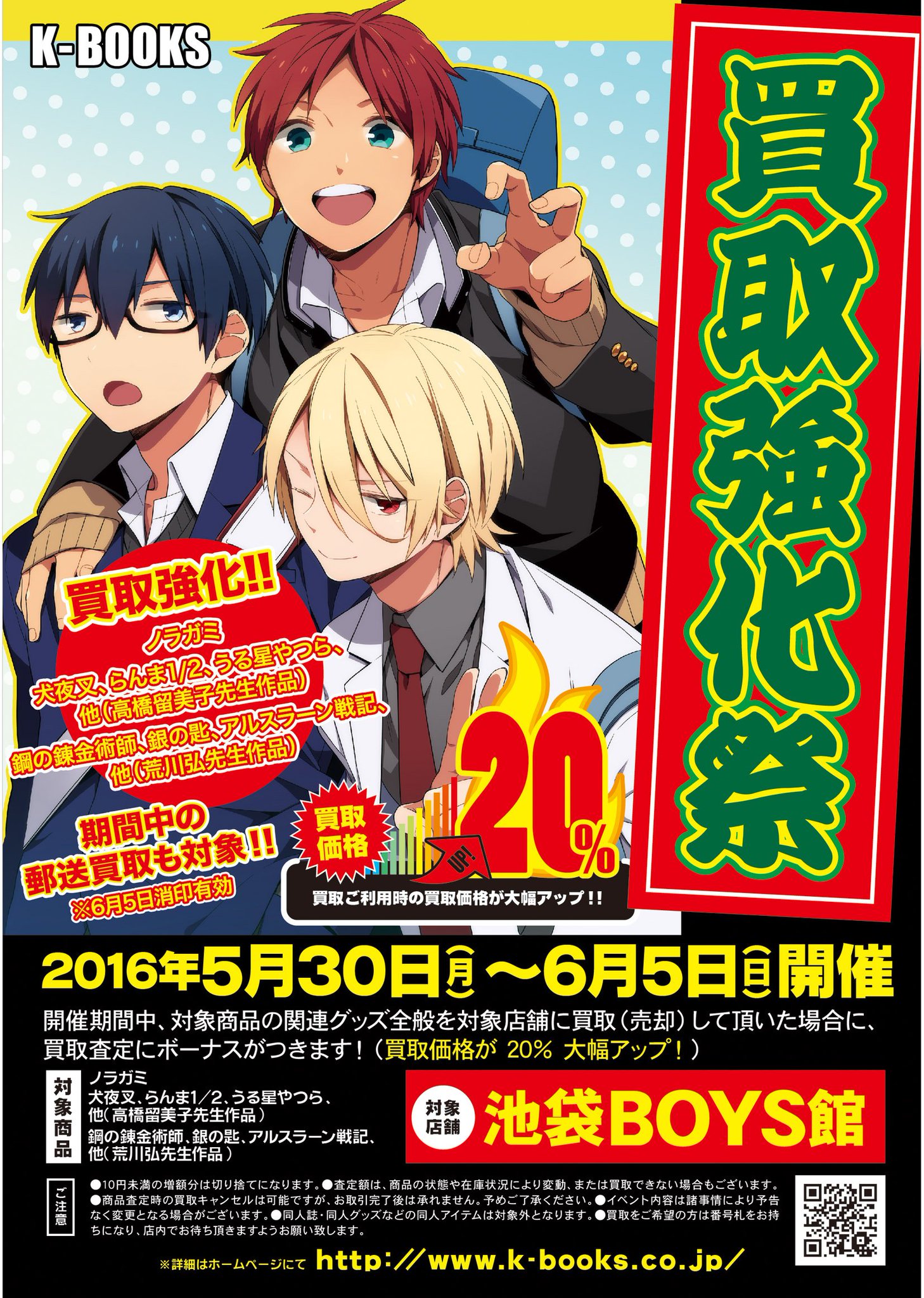 K Books Boys館 買取強化 ノラガミ らんま1 2等の 高橋留美子作品 鋼の錬金術師等の 荒川弘作品 の買取価格が アップいたします この機会にぜひご利用下さいませ ノラガミ 高橋留美子先生 荒川弘先生 順不同 K Books Boys館 買取強化 ノラガミ らんま1 2等の 高橋留美子作品 鋼の錬金術師等の 荒川弘作品 の買取価格が アップいたします この機会にぜひご利用下さいませ ノラガミ 高橋留美子先生 荒川弘先生 順不同